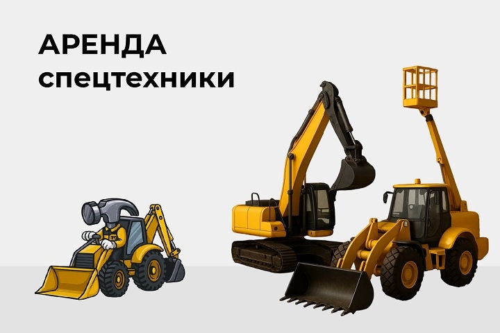 Аренда спецтехники