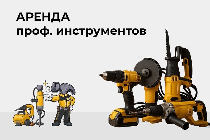 Аренда проф. инструментов