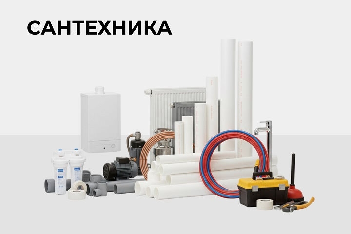 Сантехника