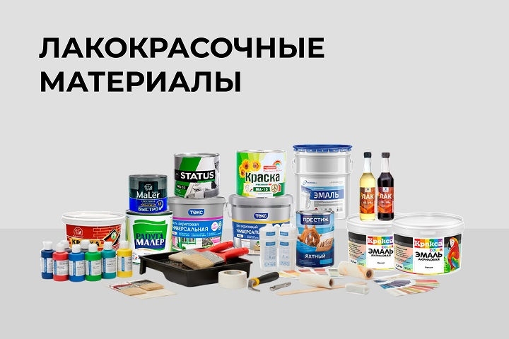 Лакокрасочные материалы