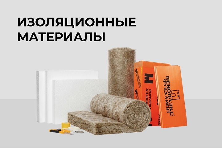 Изоляционные материалы