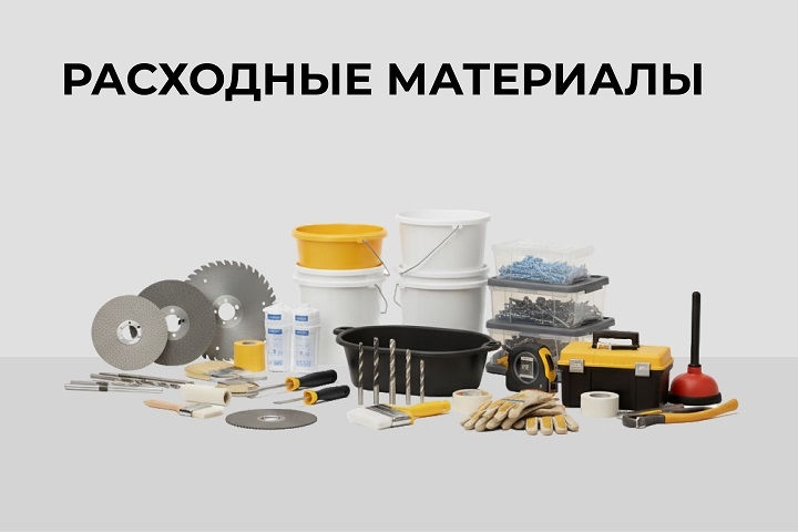 Расходные материалы