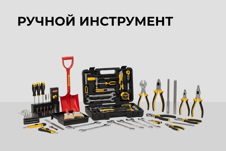 Ручной инструмент