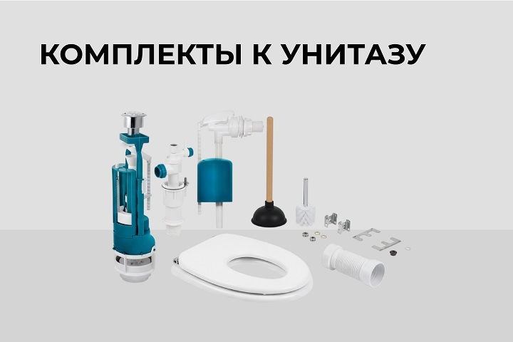Комплекты к унитазу