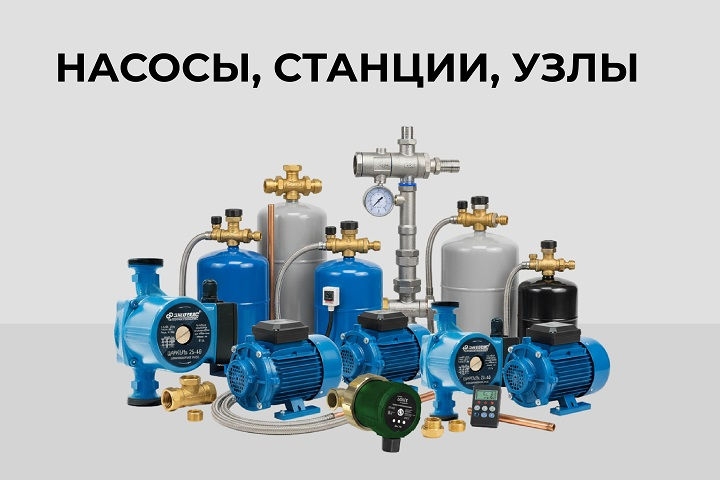 Насосы, станции, узлы