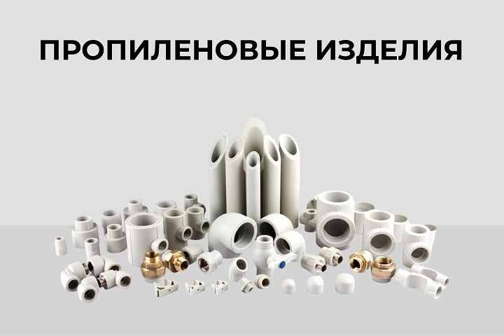 Полипропиленовые изделия