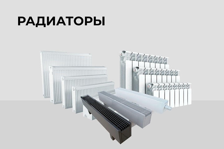 Радиаторы