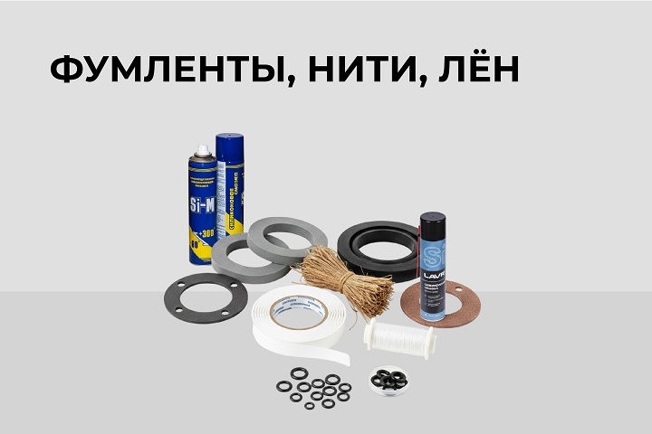 Фумленты, нити, лён