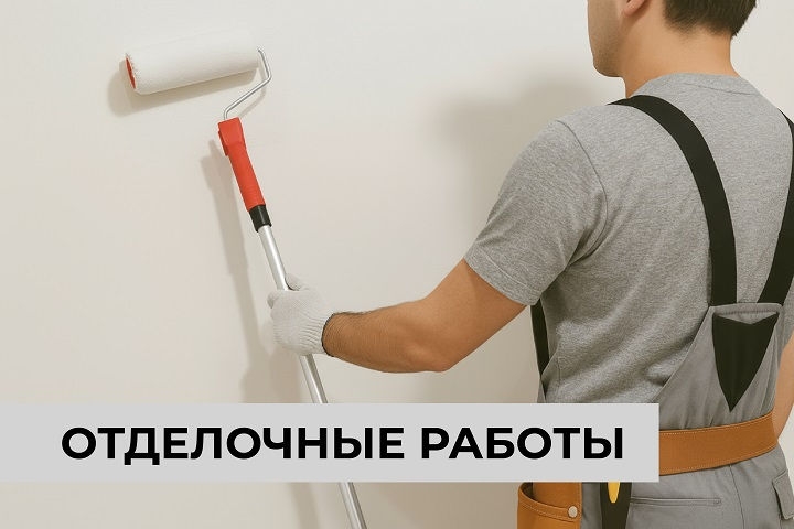 Отделочные работы