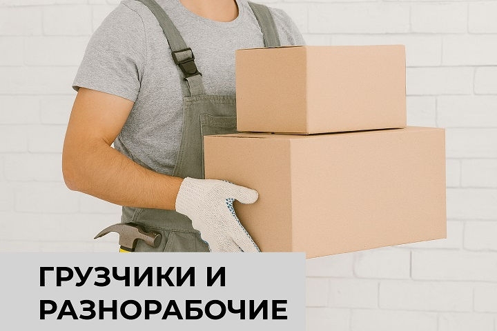 Грузчики и разнорабочие