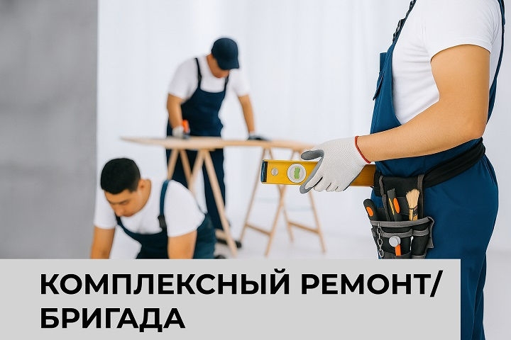 Комплексный ремонт / бригада
