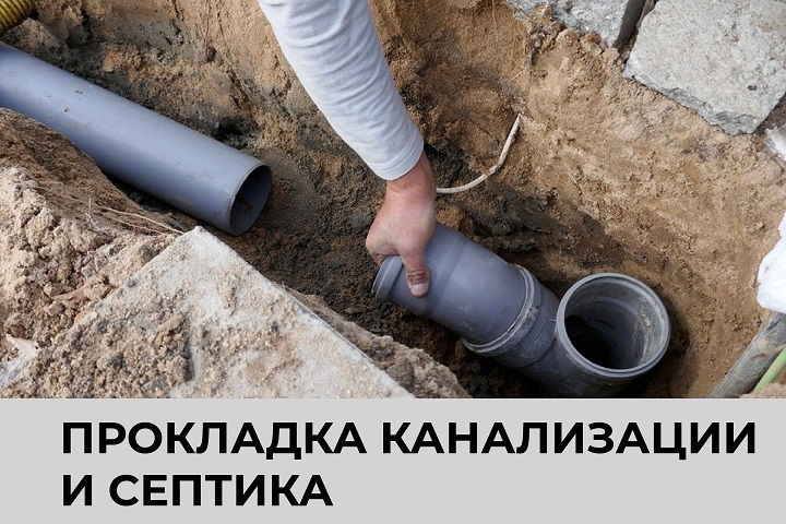 Прокладка канализации и септика