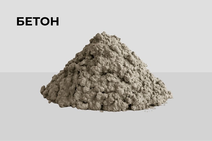 Бетон