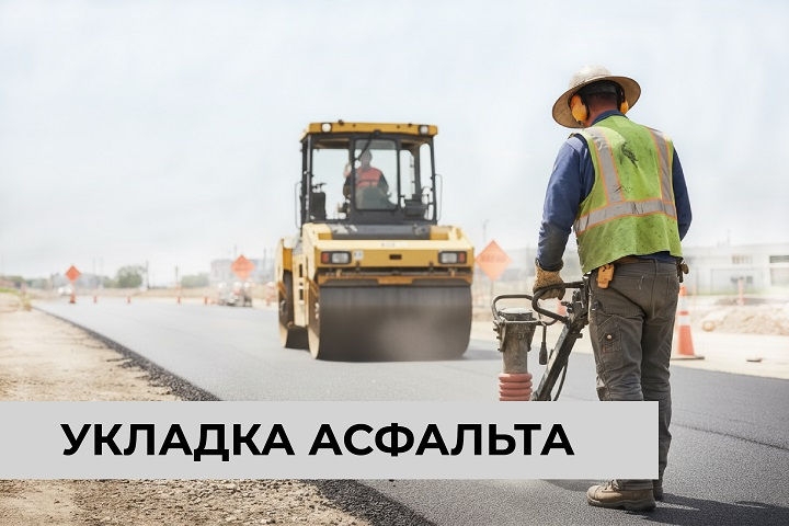 Укладка асфальта