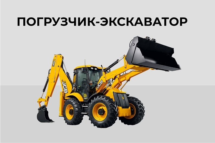 Погрузчик-экскаватор