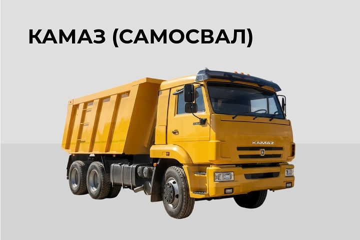 КамАЗ (самосвал)