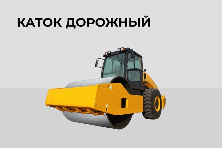 Каток дорожный