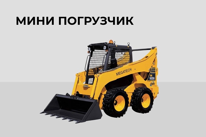 Мини погрузчик