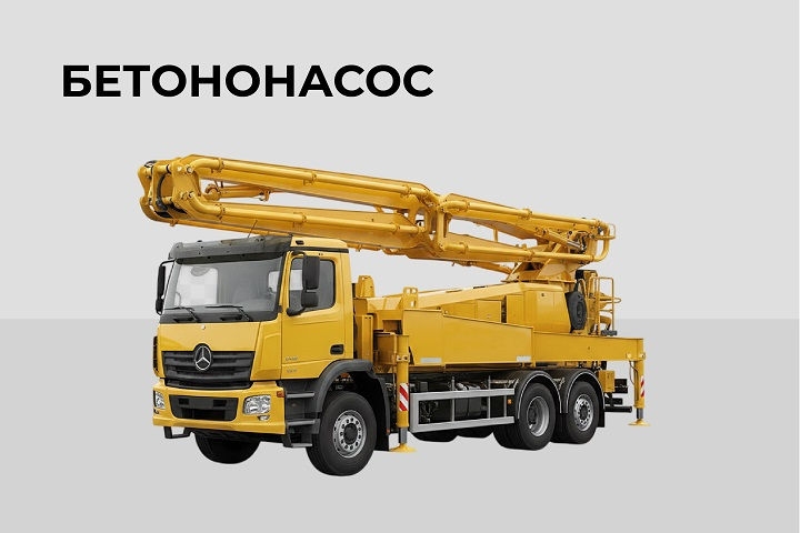 Бетононасос