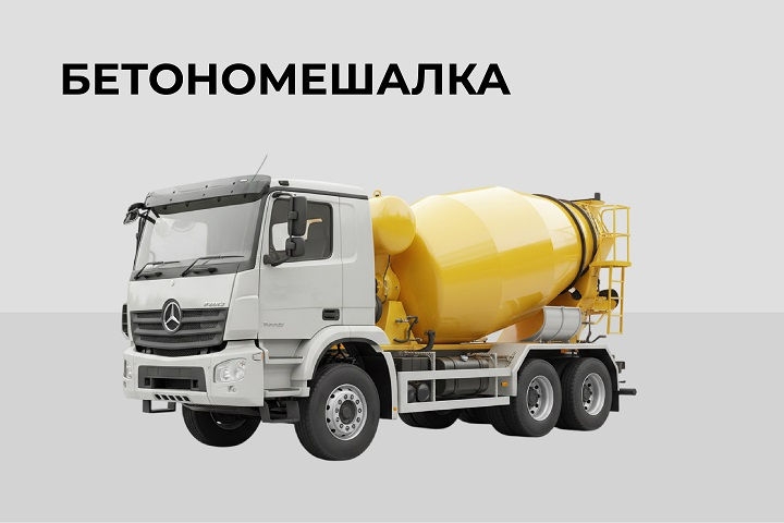 Бетономешалка