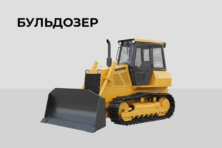 Бульдозер