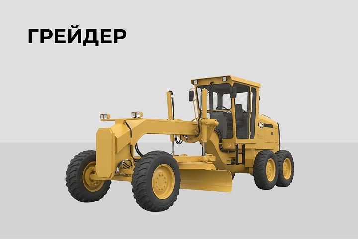 Грейдер