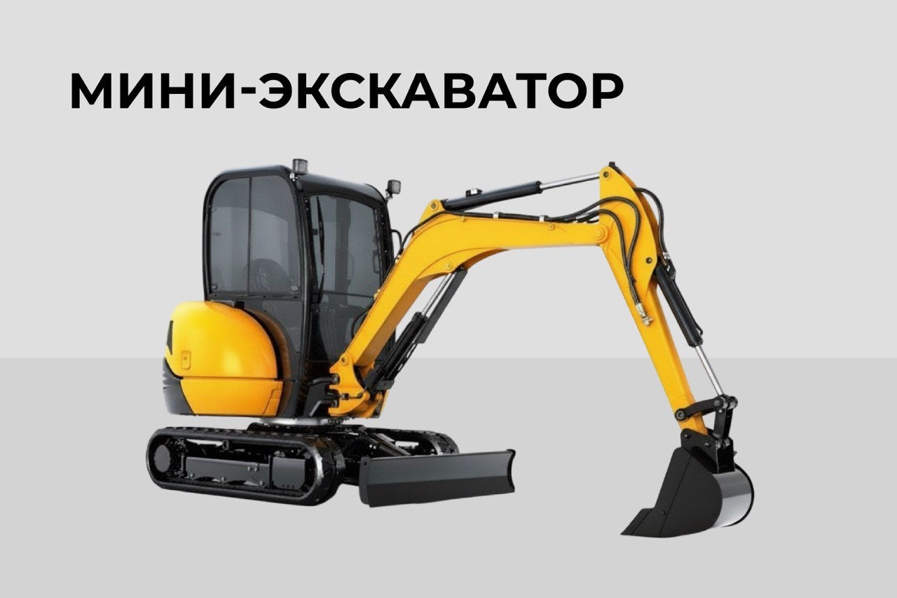 Мини-экскаватор