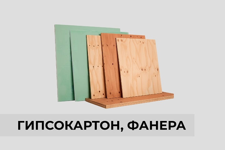 Гипсокартон, фанера