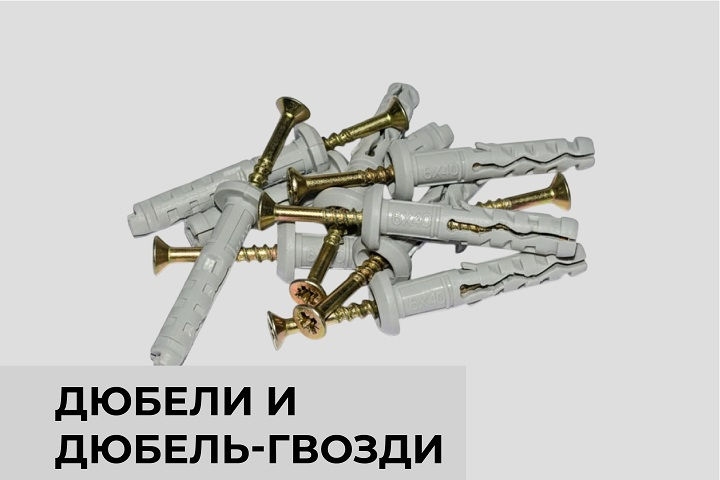 Дюбели и дюбель-гвозди