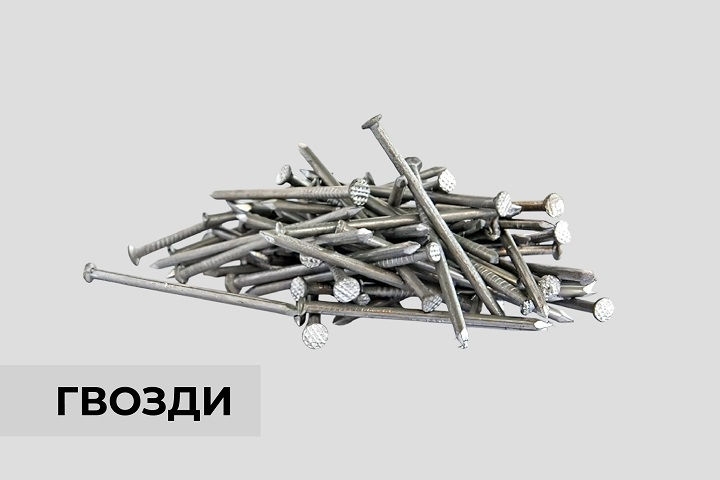 Гвозди