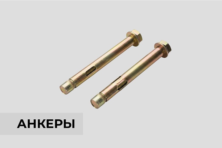 Анкеры