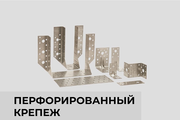 Перфорированный крепеж