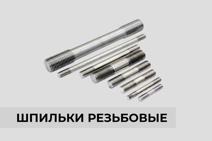 Шпильки резьбовые