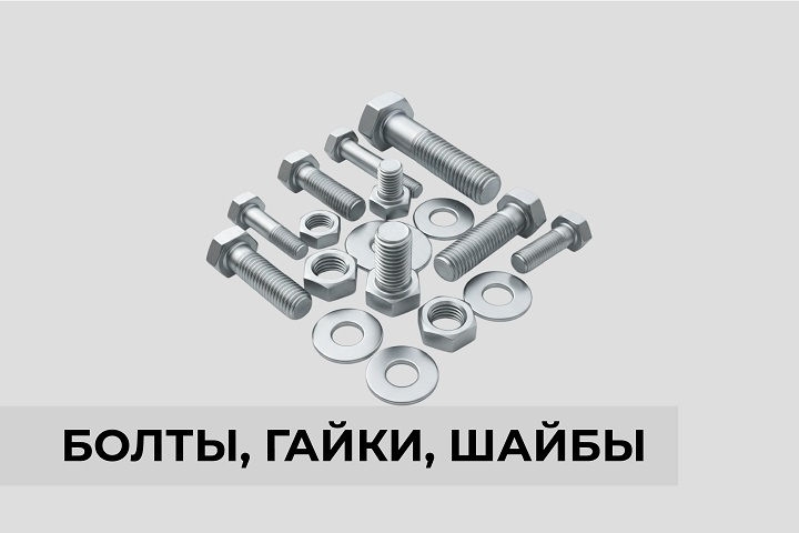 Болты, гайки, шайбы