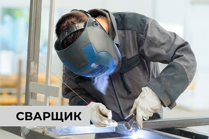 Сварщик