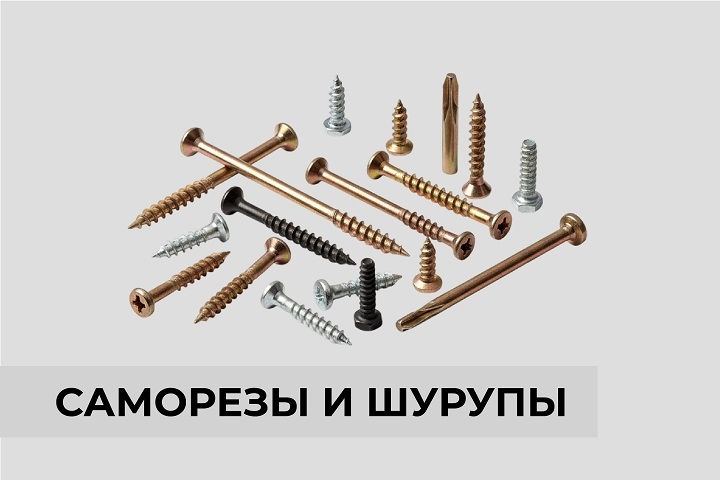 Саморезы и шурупы