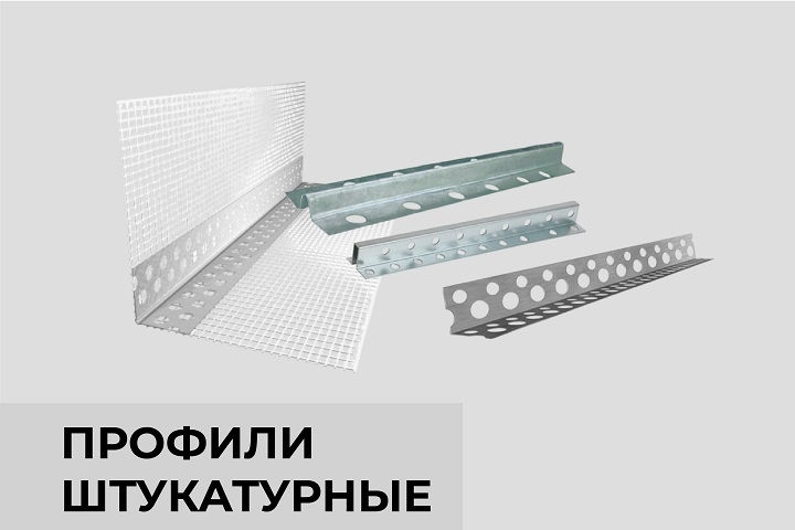 Профили штукатурные
