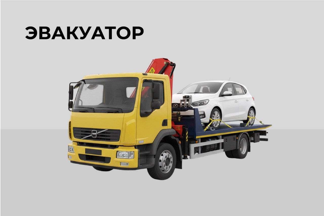 Эвакуатор