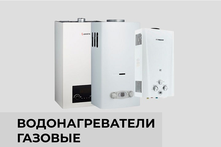 Водонагреватели газовые