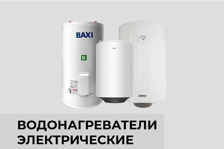 Водонагреватели электрические