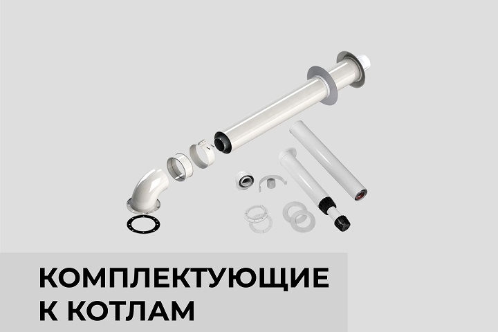 Комплектующие к котлам