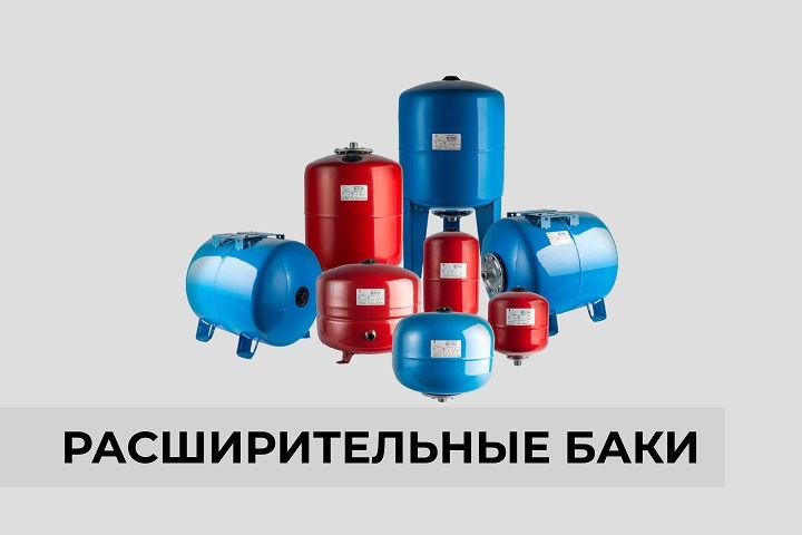 Расширительные баки