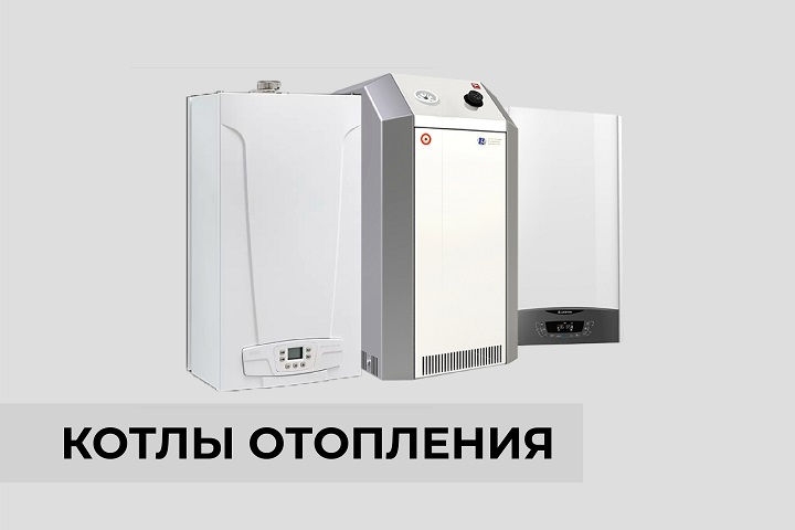 Котлы отопления