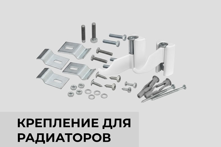 Крепления для радиаторов