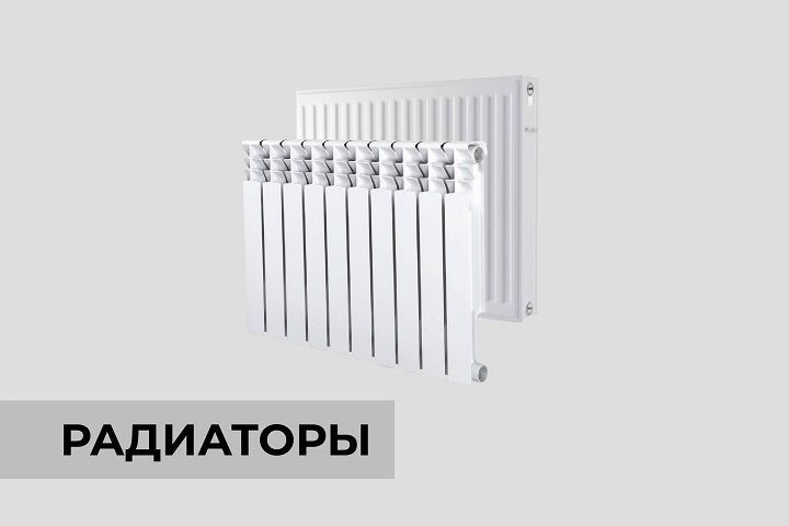 Радиаторы