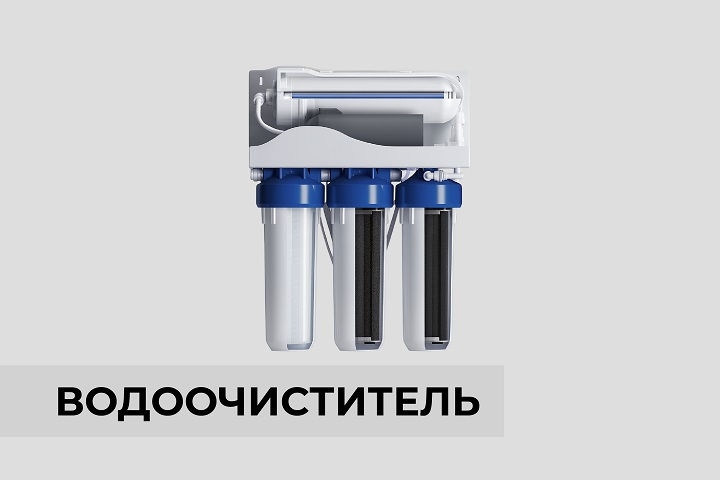 Водоочиститель