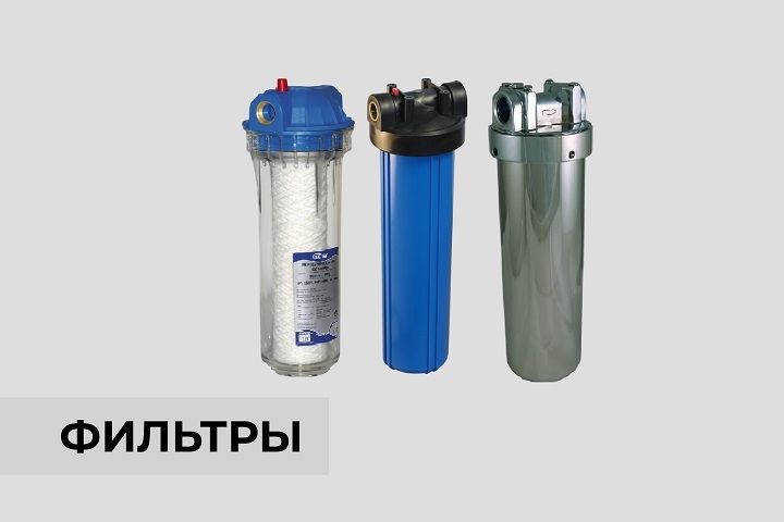 Фильтры