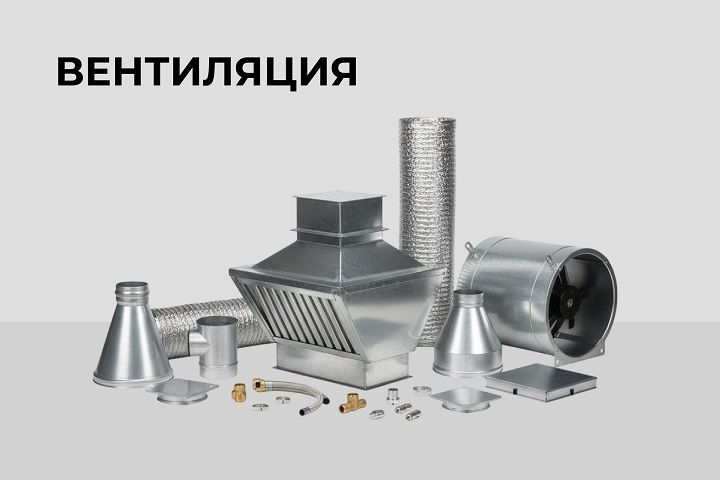 Вентиляция