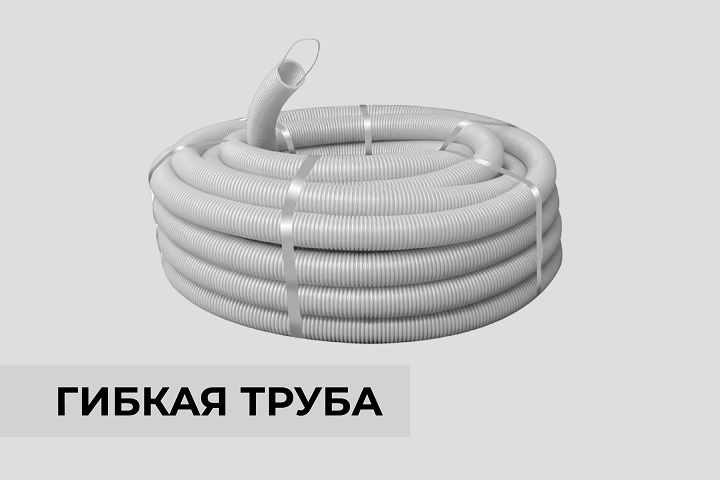 Гибкая труба