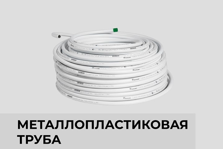 Металлопластиковая труба